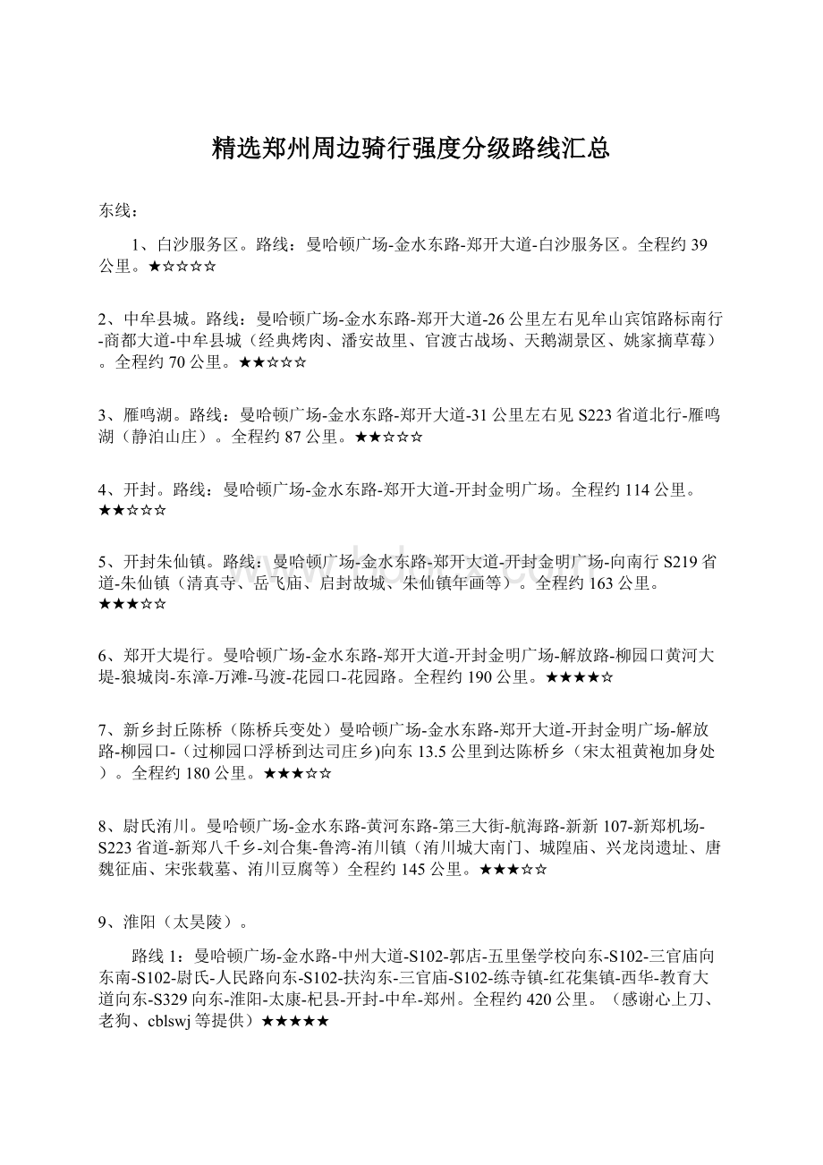 精选郑州周边骑行强度分级路线汇总.docx_第1页