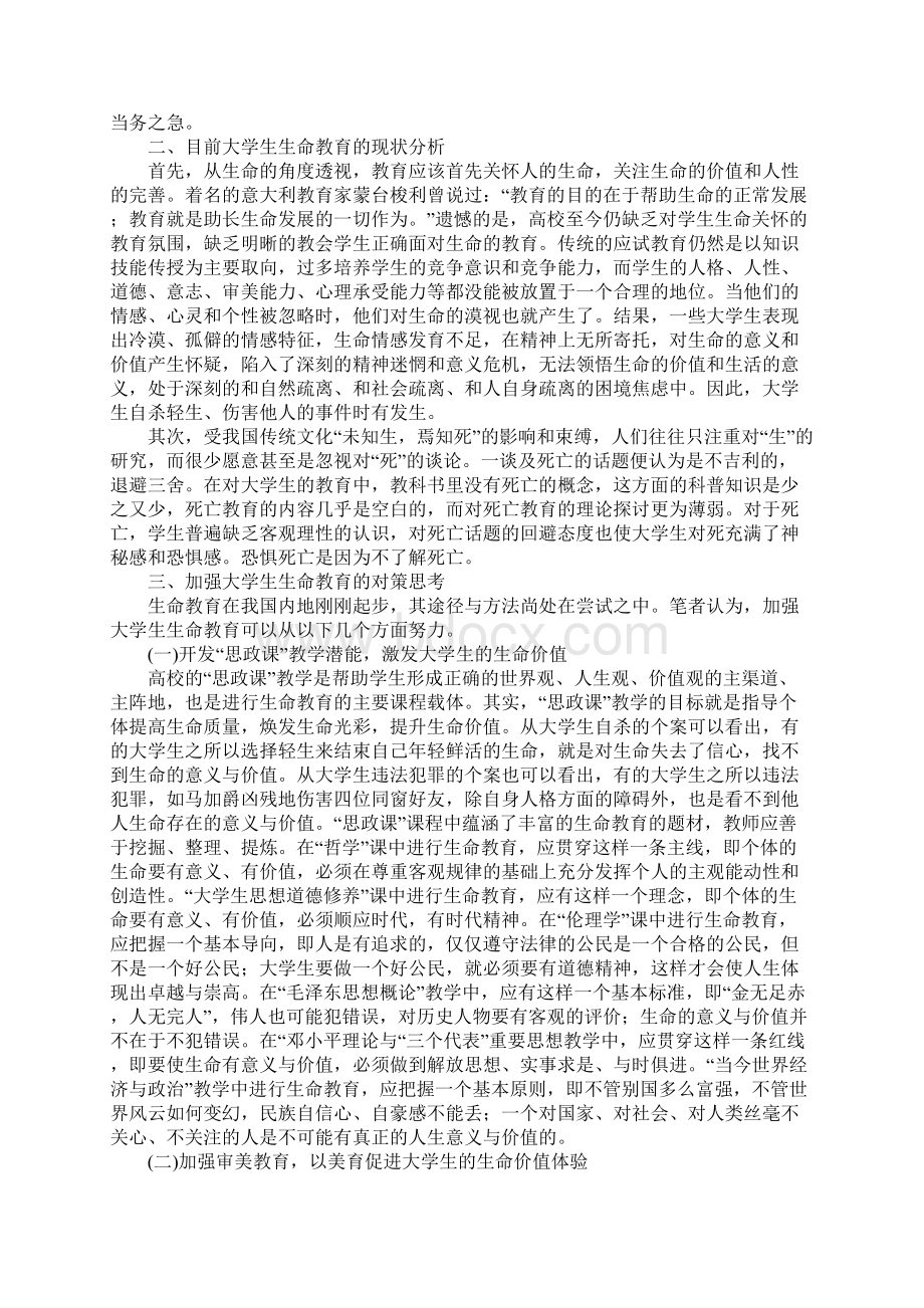 关于加强大学生生命教育的思考.docx_第2页