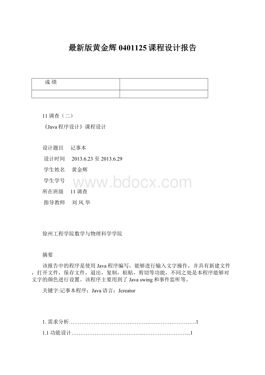 最新版黄金辉0401125课程设计报告Word文档格式.docx_第1页