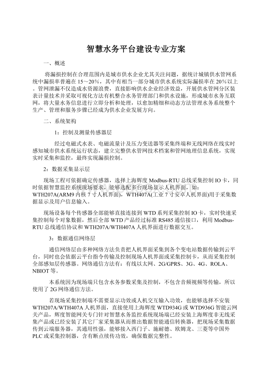 智慧水务平台建设专业方案Word文档下载推荐.docx_第1页