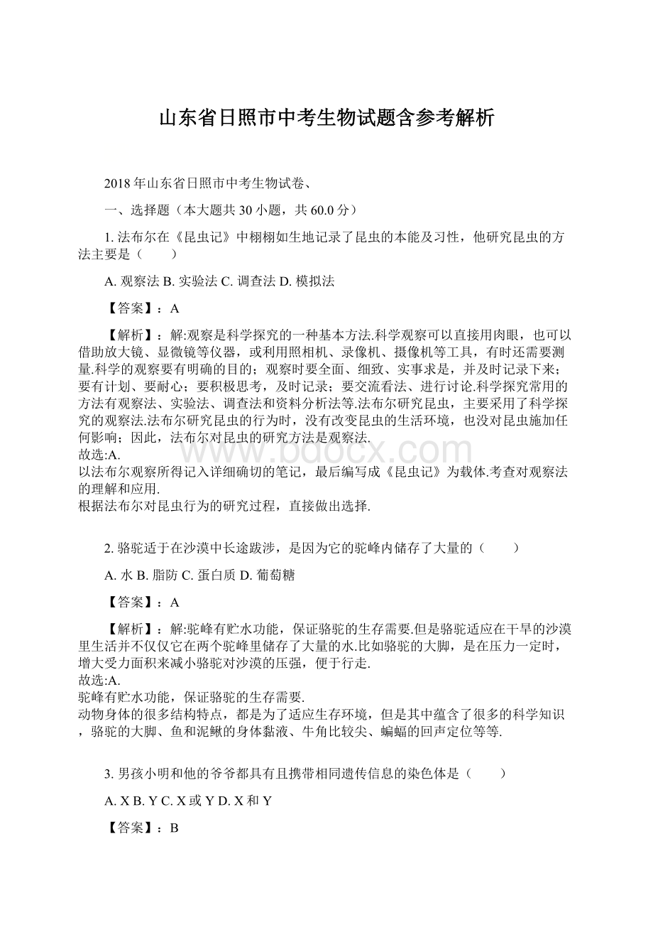 山东省日照市中考生物试题含参考解析Word文档格式.docx_第1页