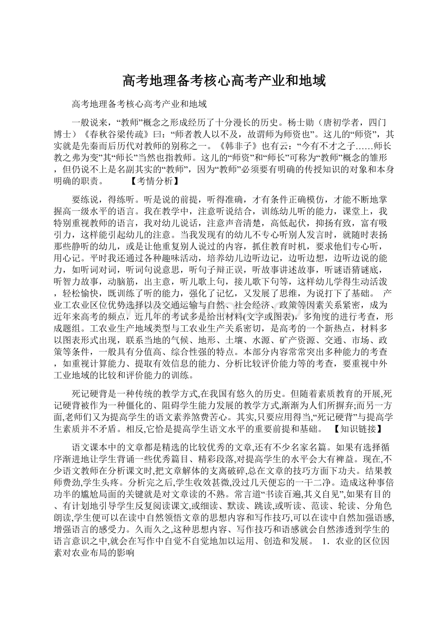 高考地理备考核心高考产业和地域Word格式文档下载.docx