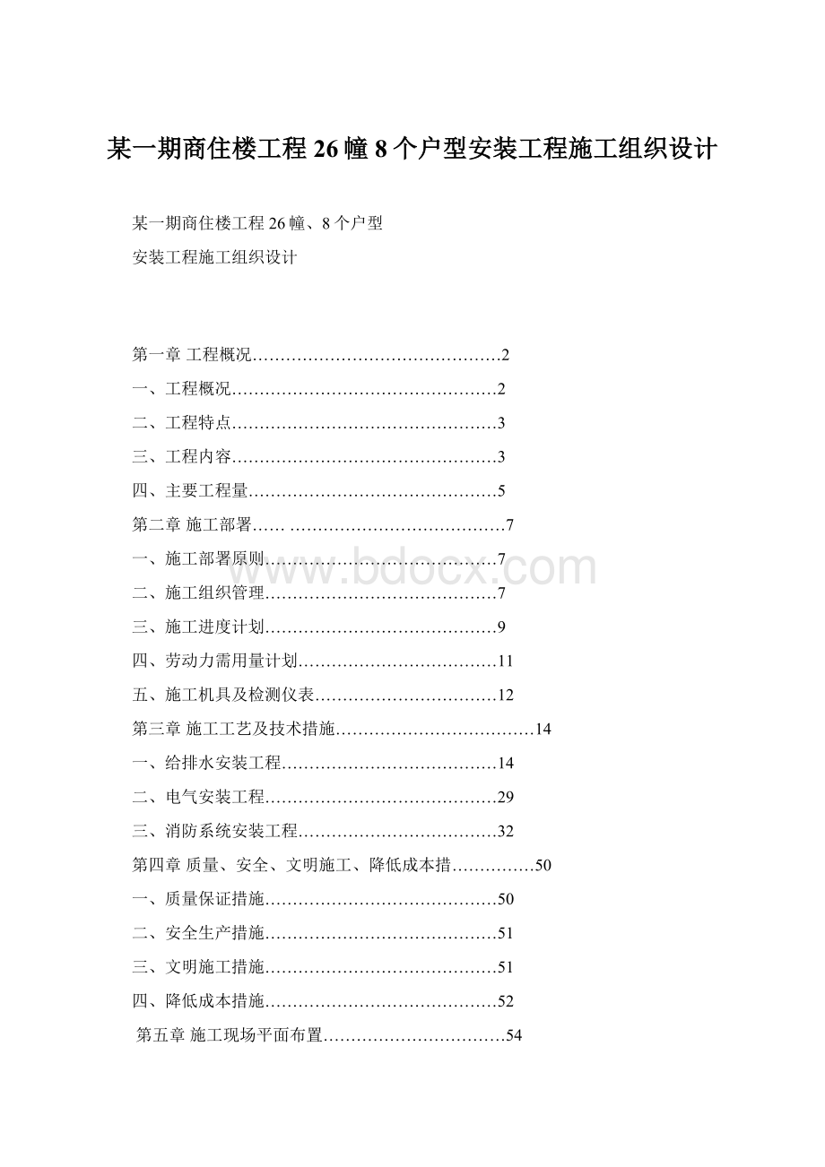 某一期商住楼工程26幢8个户型安装工程施工组织设计.docx