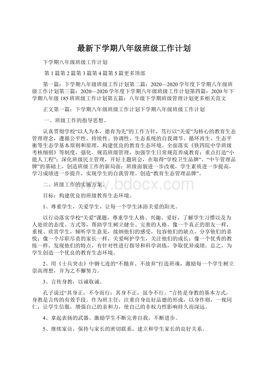 最新下学期八年级班级工作计划.docx