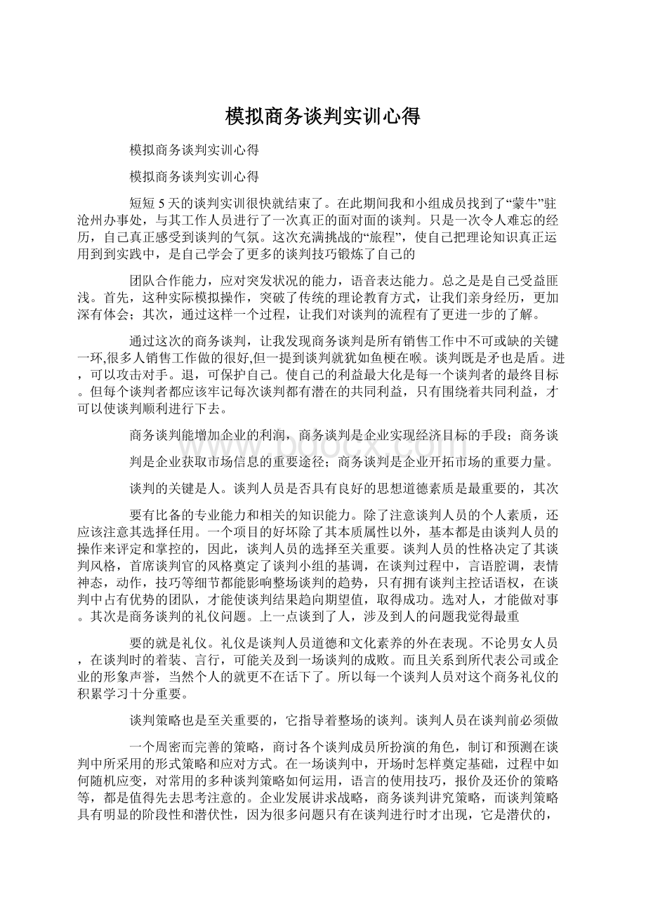 模拟商务谈判实训心得.docx_第1页