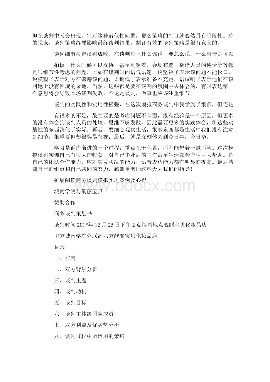 模拟商务谈判实训心得.docx_第2页