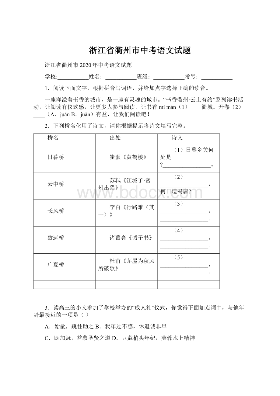 浙江省衢州市中考语文试题.docx_第1页