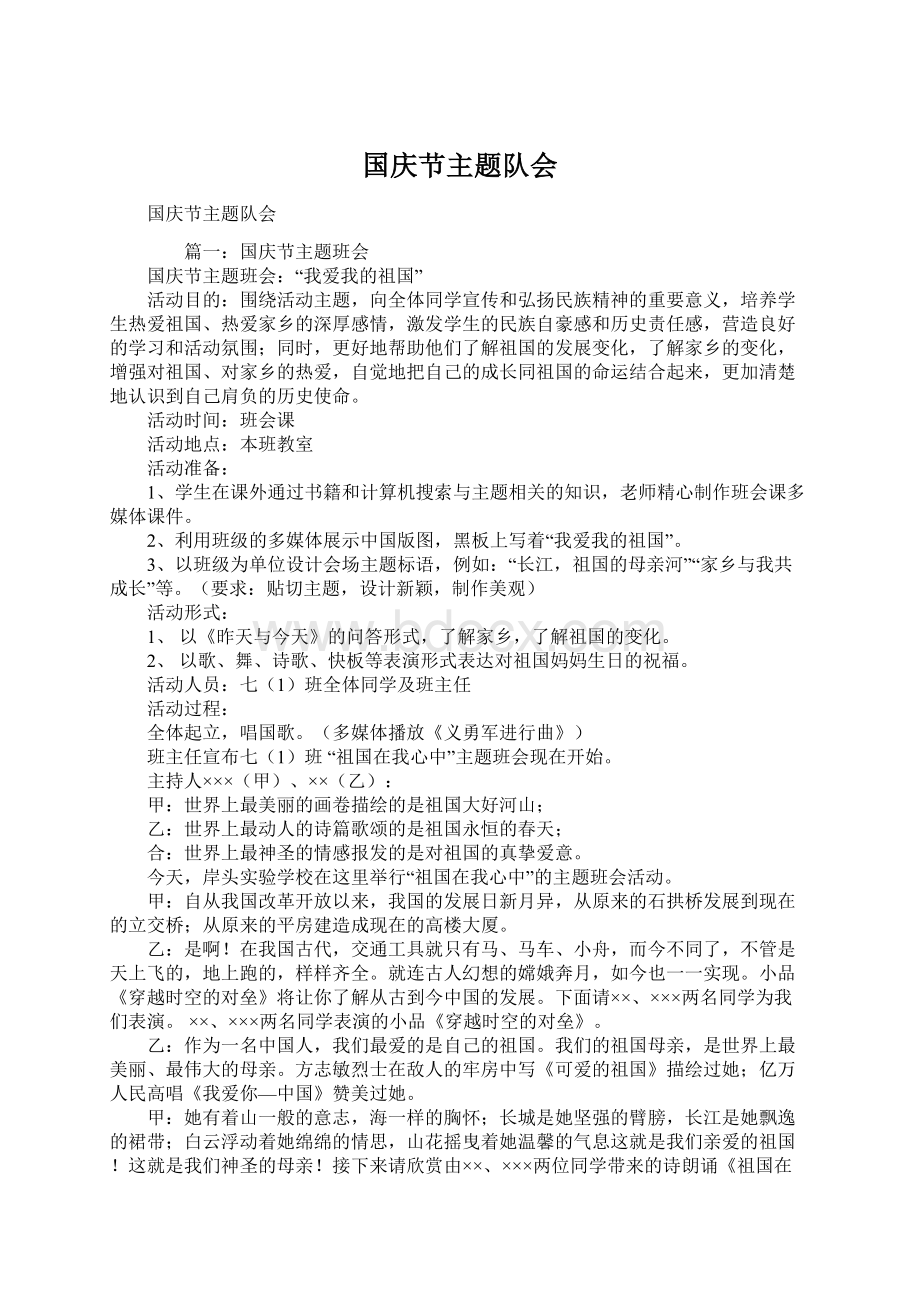 国庆节主题队会Word格式文档下载.docx