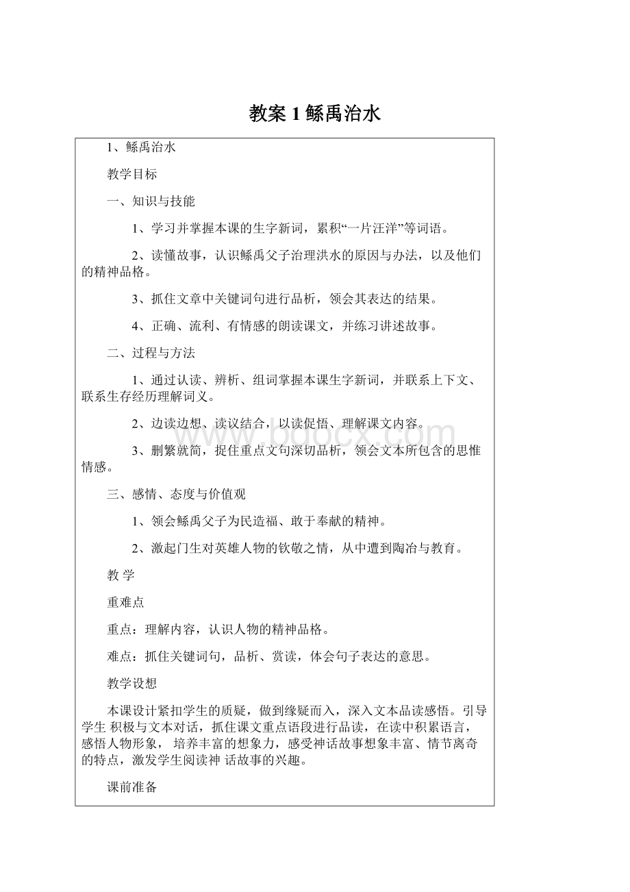 教案1鲧禹治水Word格式.docx