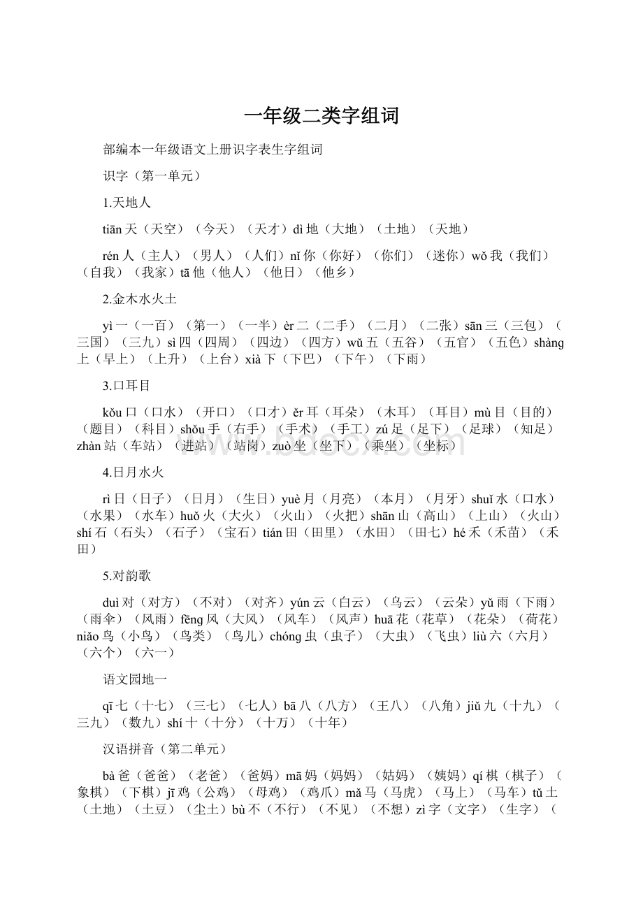 一年级二类字组词Word文档格式.docx