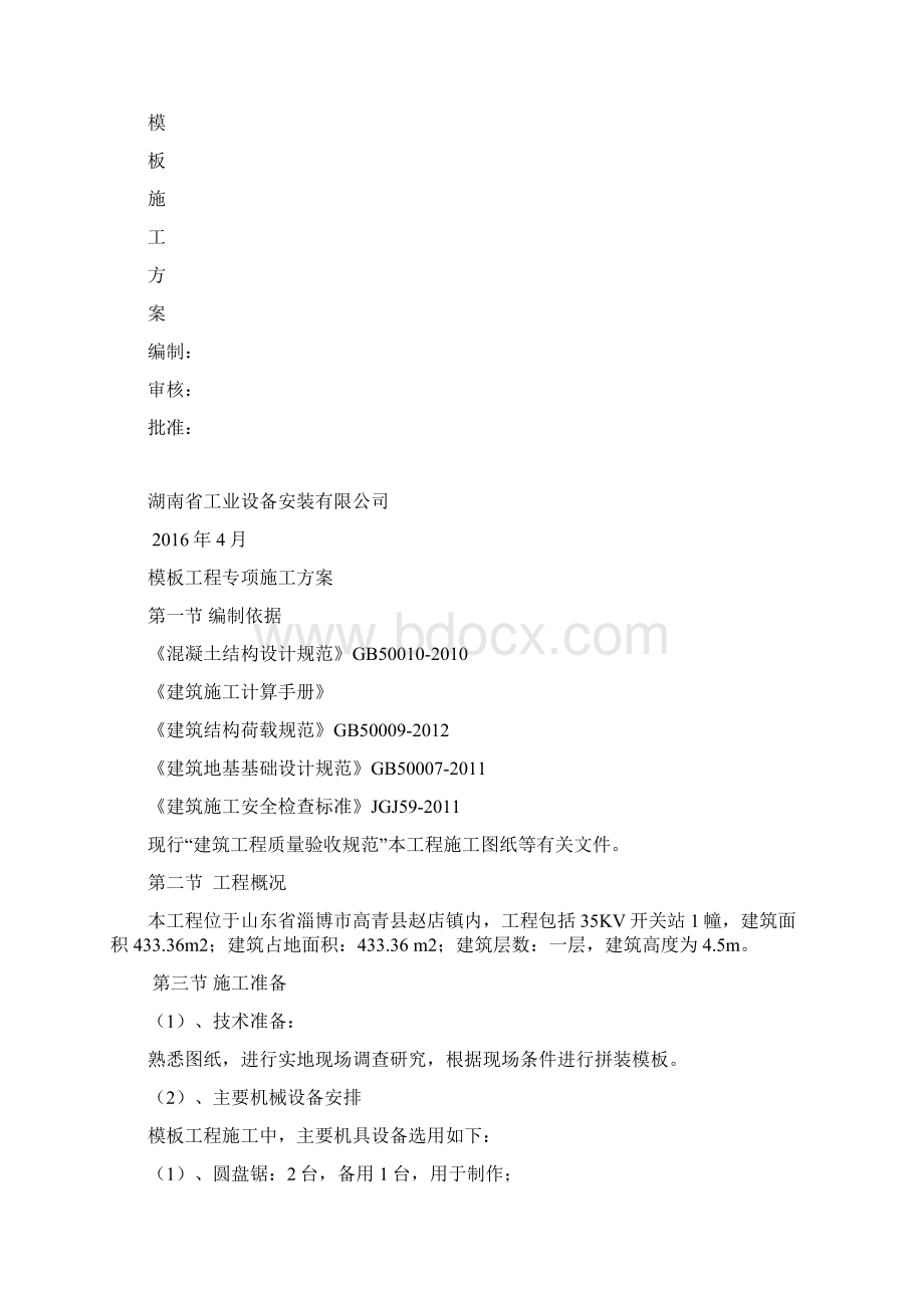 模板工程专项施工方案Word下载.docx_第2页