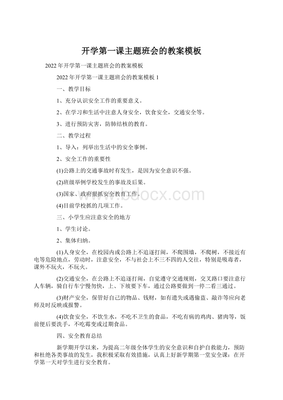 开学第一课主题班会的教案模板文档格式.docx_第1页