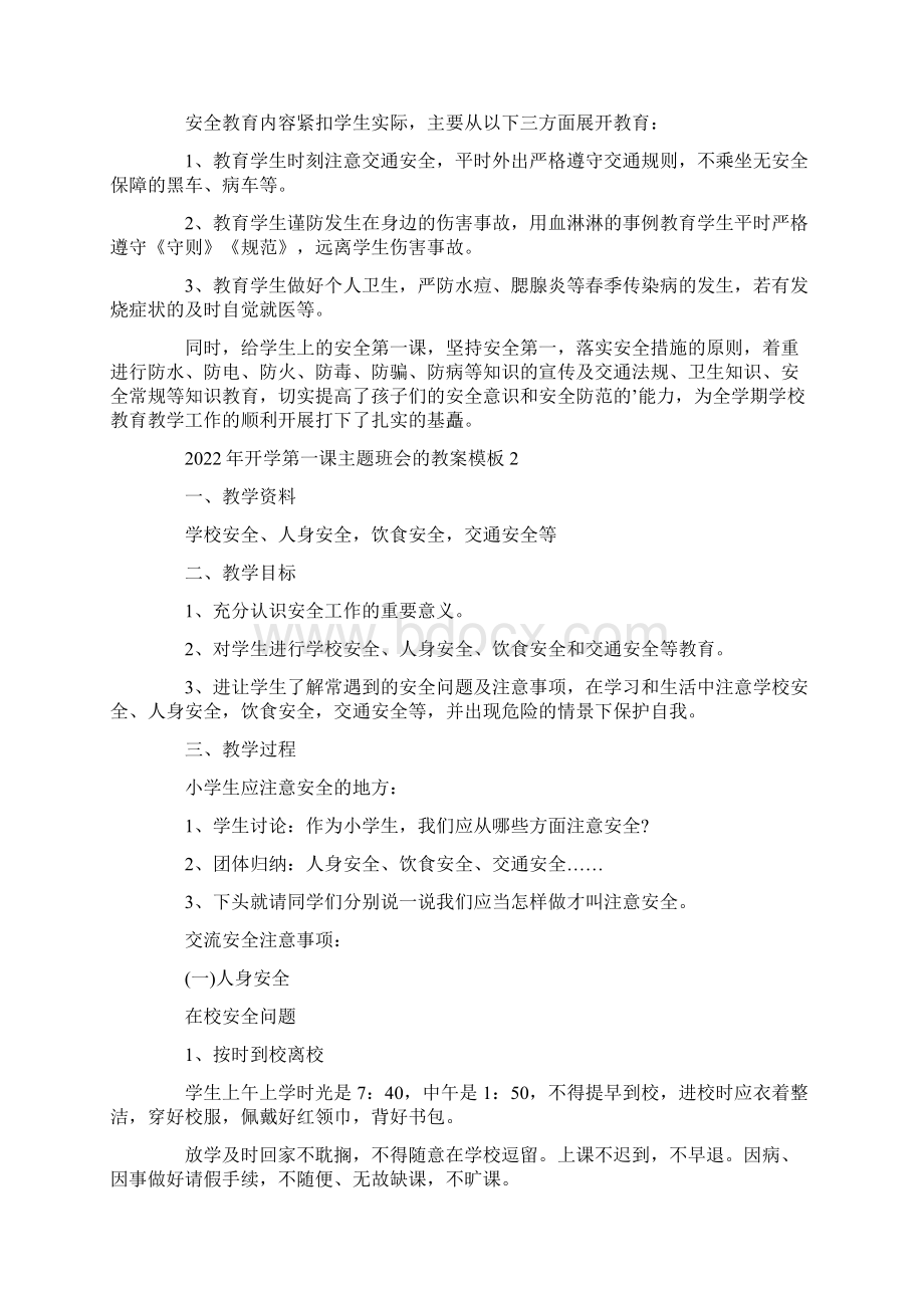 开学第一课主题班会的教案模板文档格式.docx_第2页