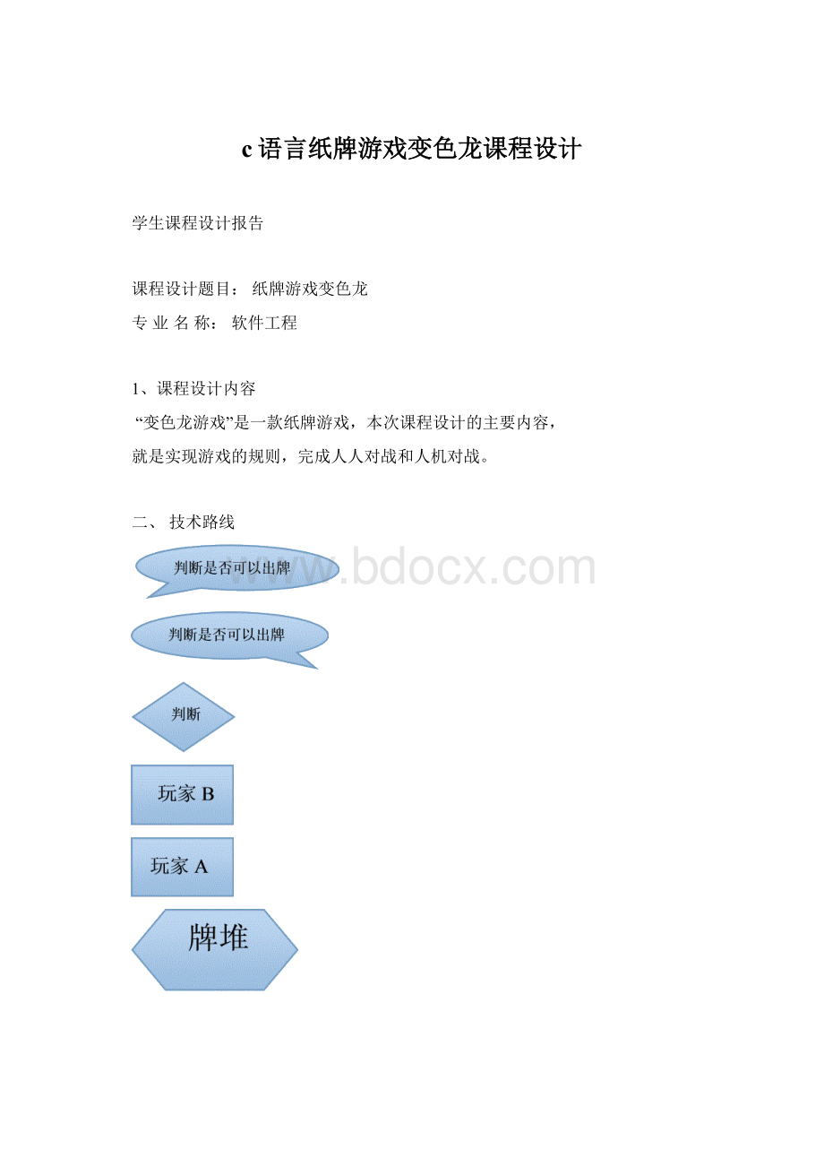 c语言纸牌游戏变色龙课程设计.docx_第1页