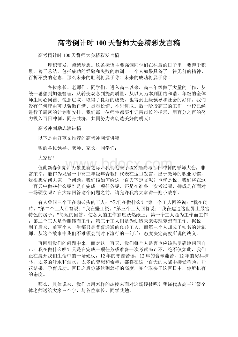 高考倒计时100天誓师大会精彩发言稿.docx