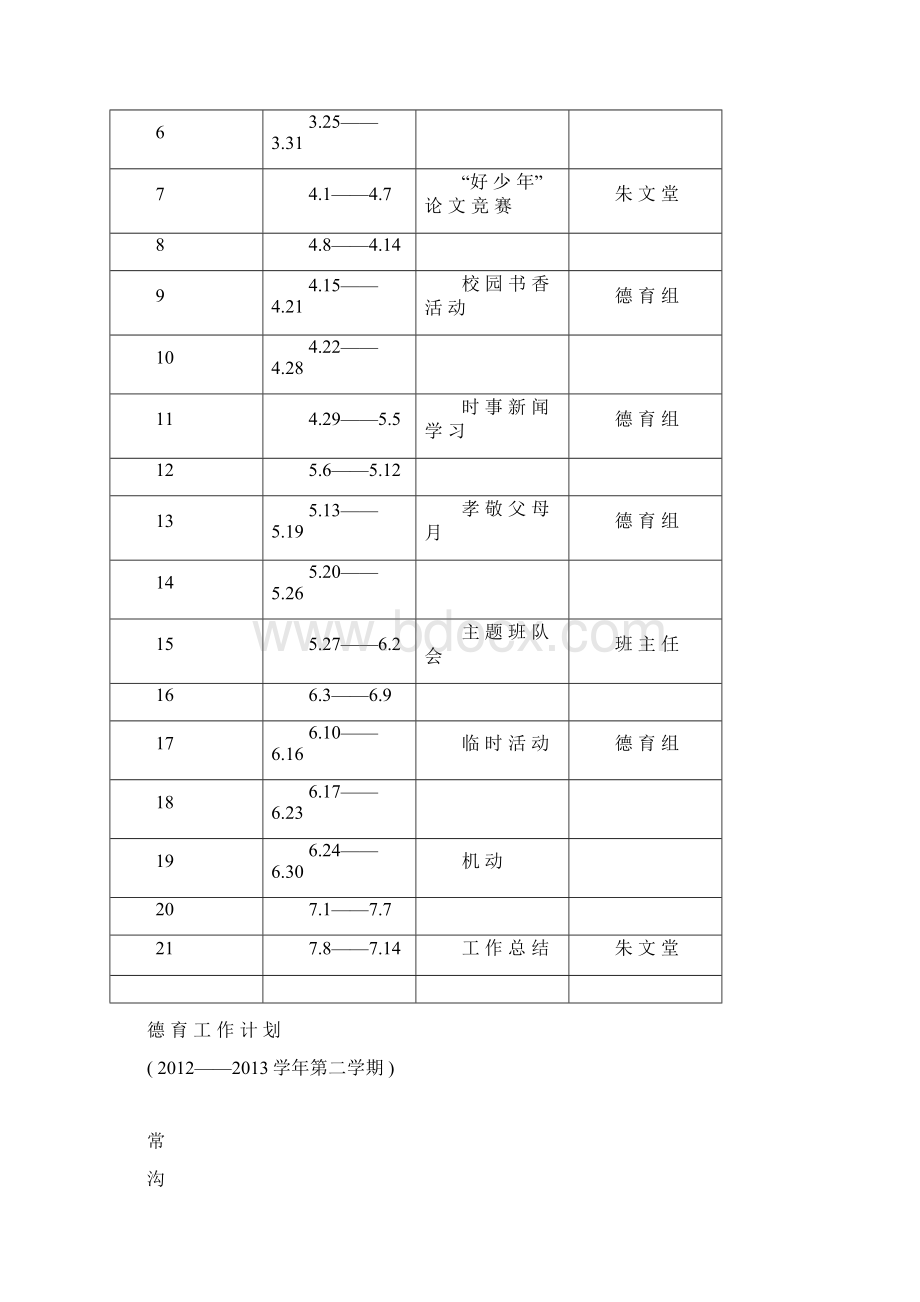 小学春季学期德育工作计划.docx_第3页