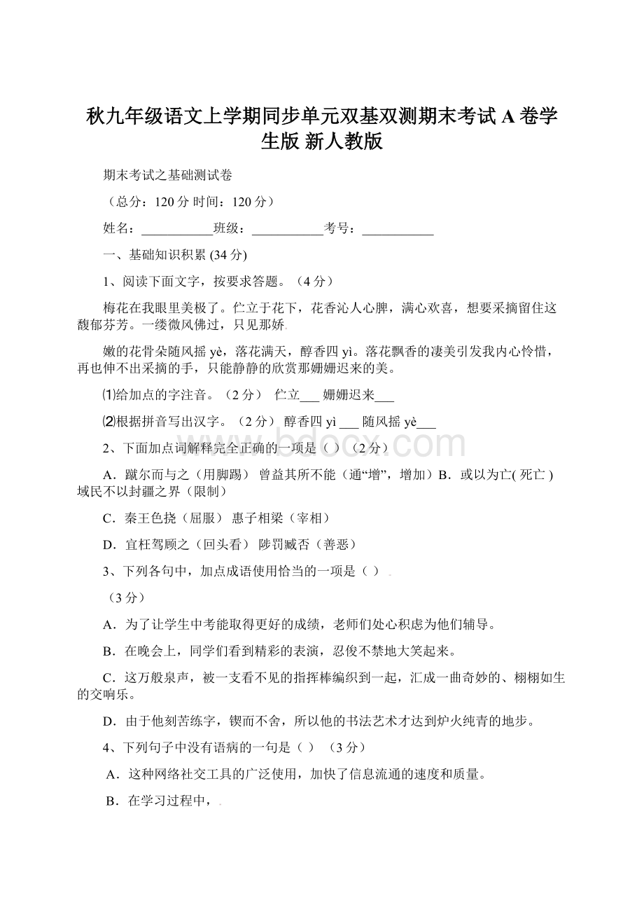 秋九年级语文上学期同步单元双基双测期末考试A卷学生版 新人教版.docx