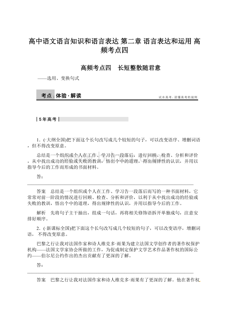 高中语文语言知识和语言表达 第二章 语言表达和运用 高频考点四Word文件下载.docx_第1页