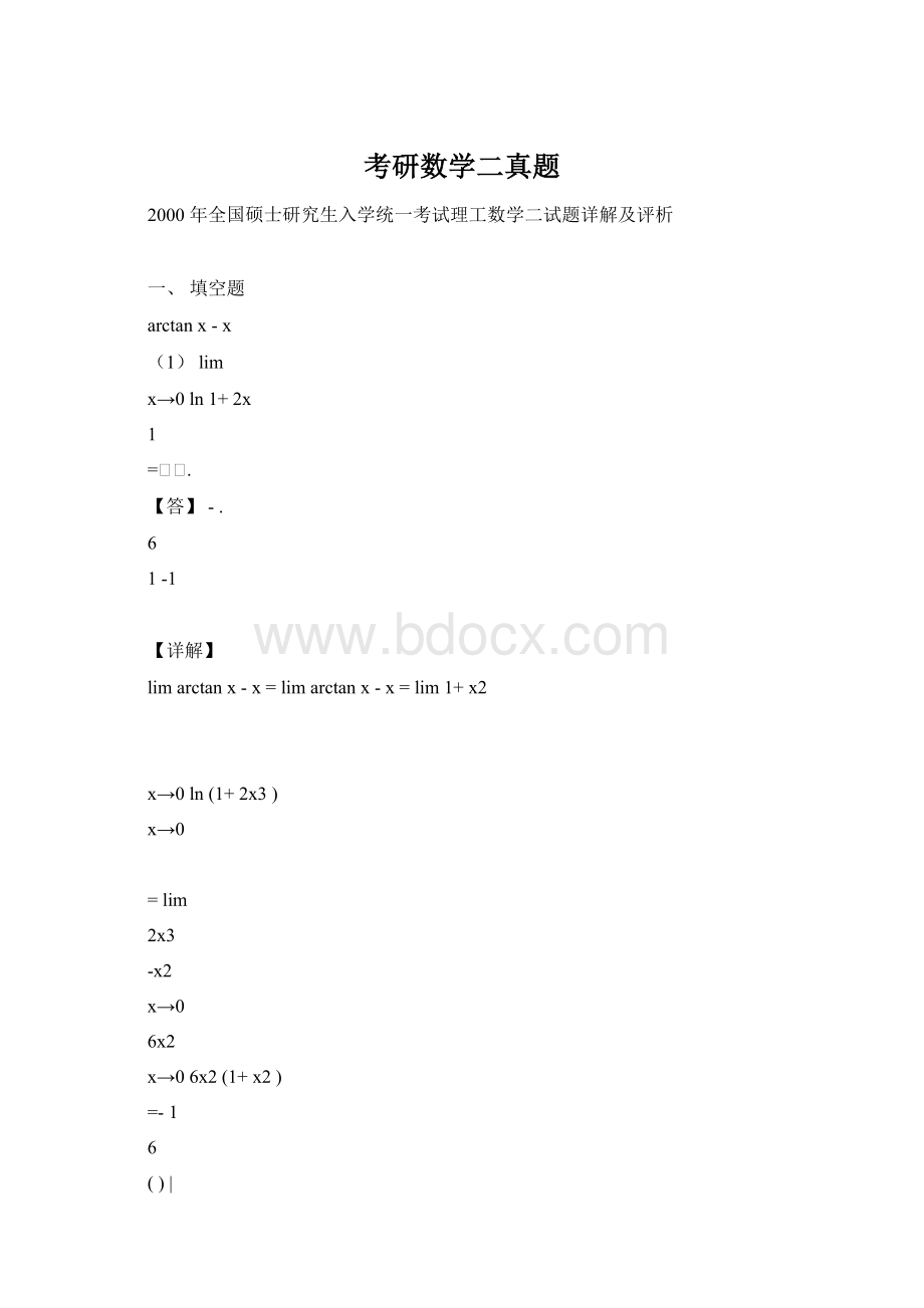 考研数学二真题Word文件下载.docx