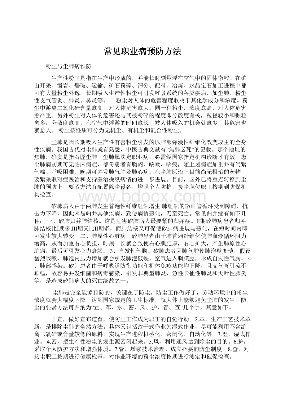 常见职业病预防方法.docx_第1页