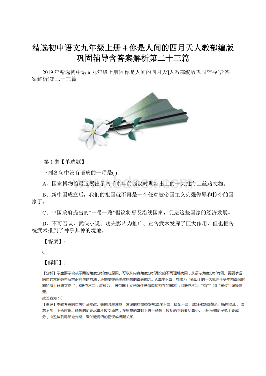 精选初中语文九年级上册4 你是人间的四月天人教部编版巩固辅导含答案解析第二十三篇Word文件下载.docx_第1页