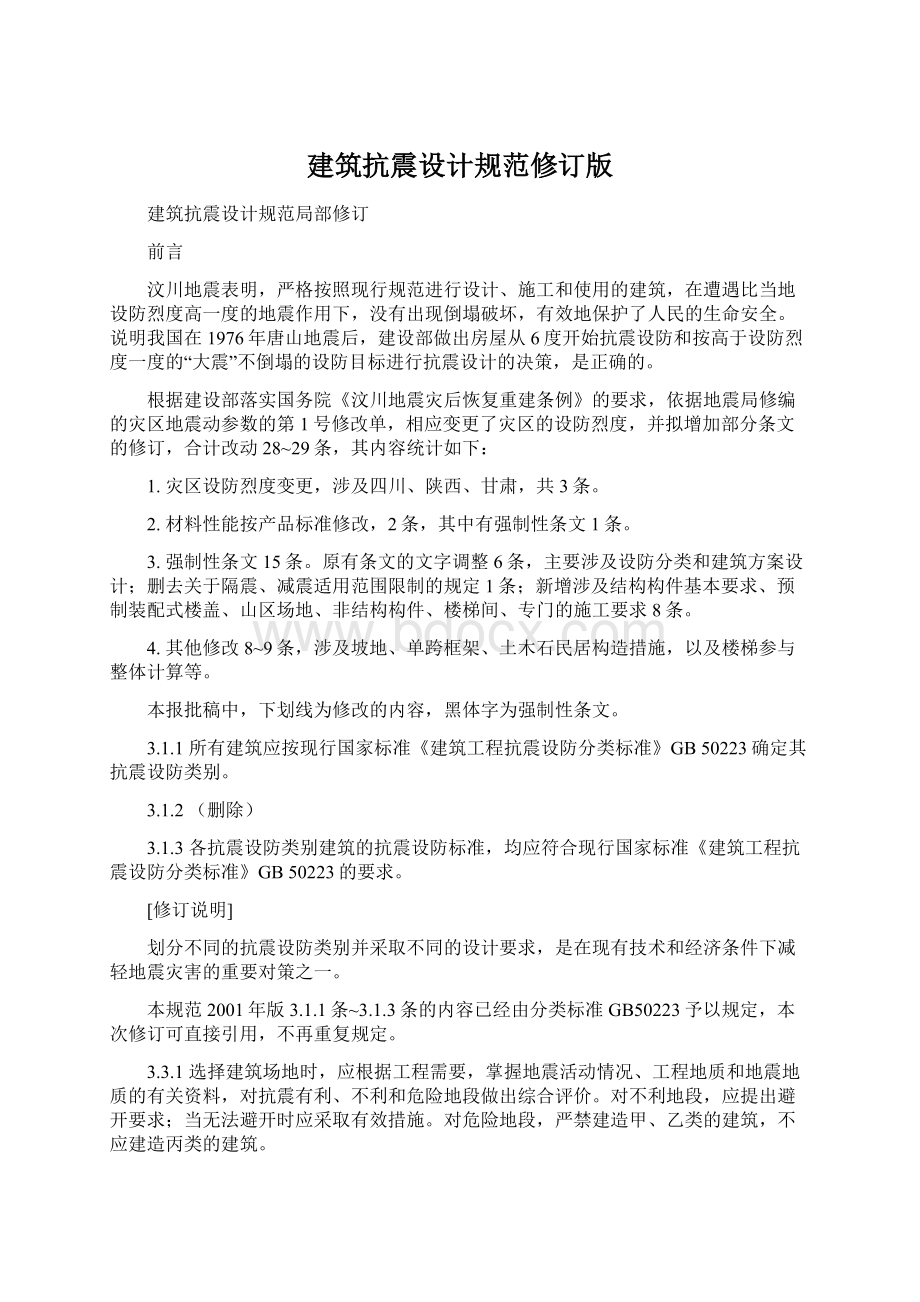 建筑抗震设计规范修订版Word格式文档下载.docx