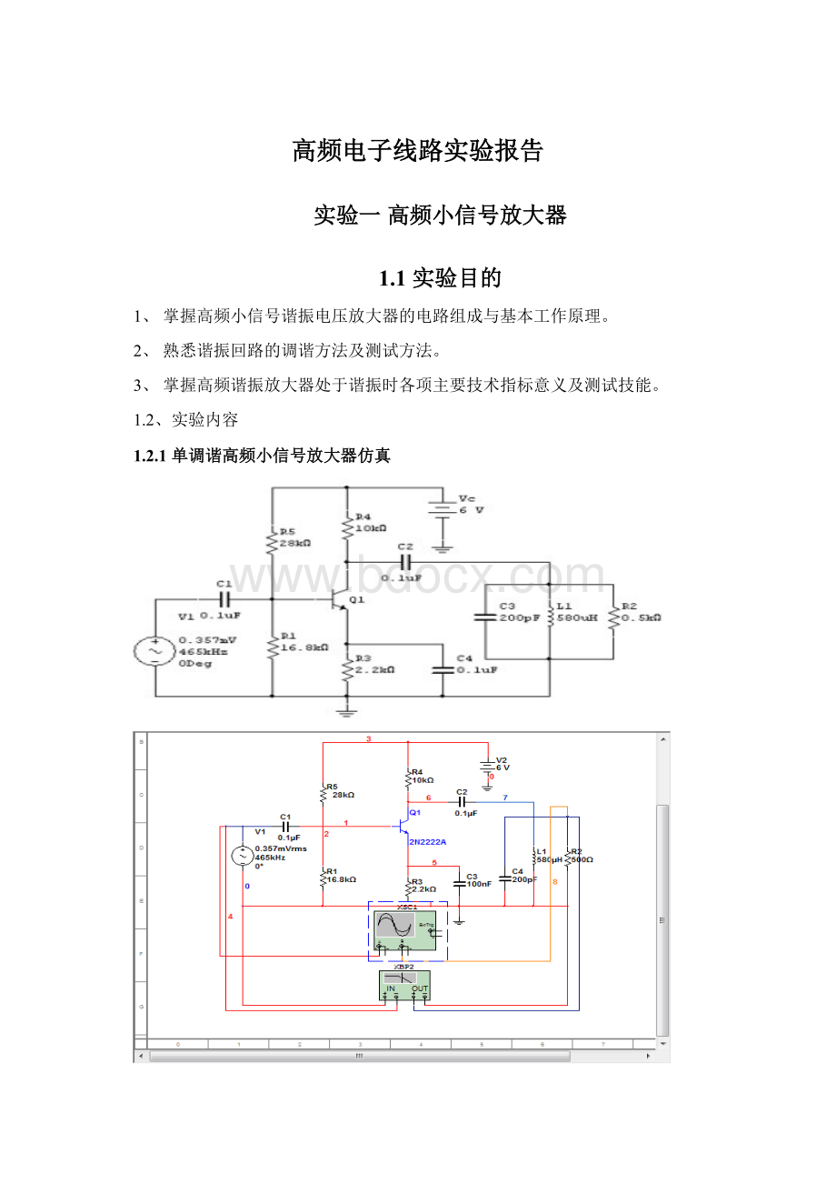 高频电子线路实验报告.docx