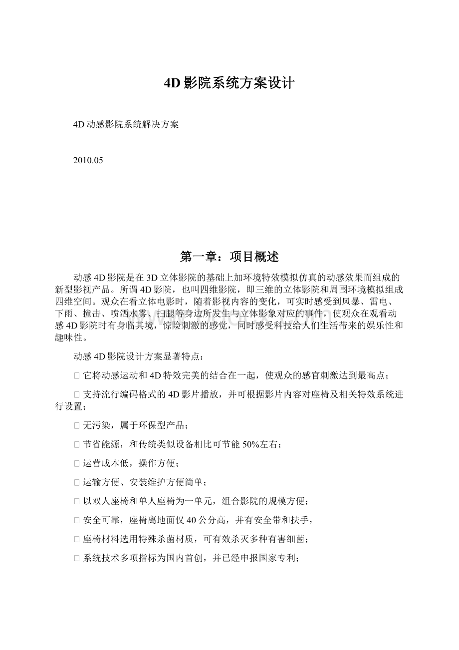 4D影院系统方案设计Word格式文档下载.docx_第1页