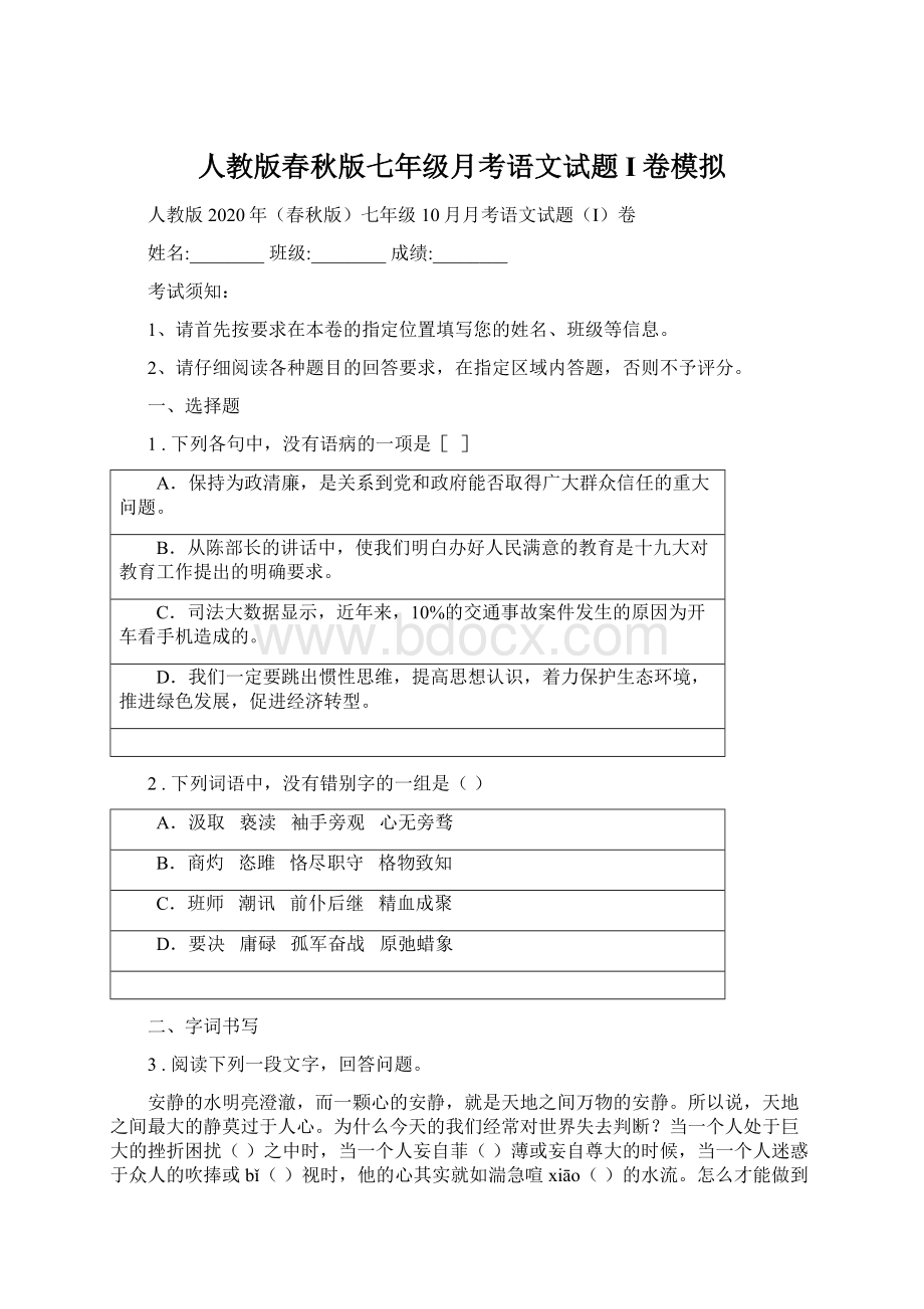 人教版春秋版七年级月考语文试题I卷模拟.docx