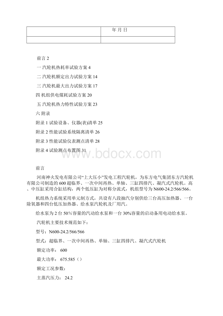 汽轮机性能考核试验方案38页Word文件下载.docx_第2页