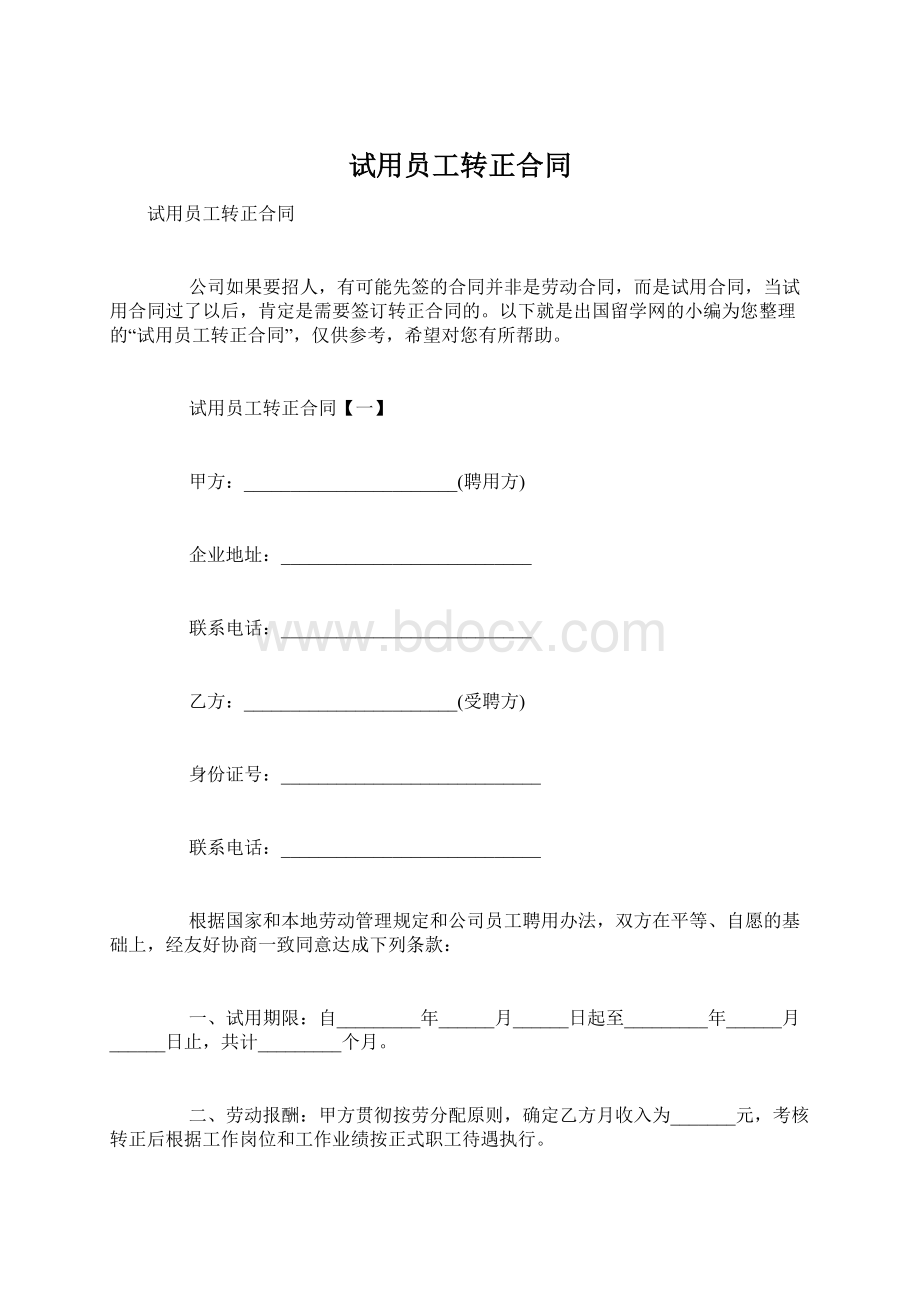 试用员工转正合同Word下载.docx