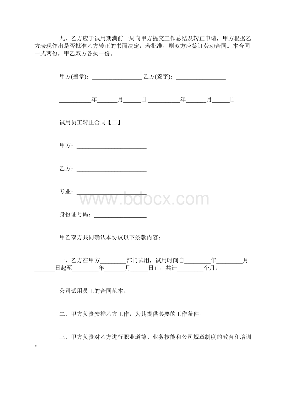 试用员工转正合同Word下载.docx_第3页