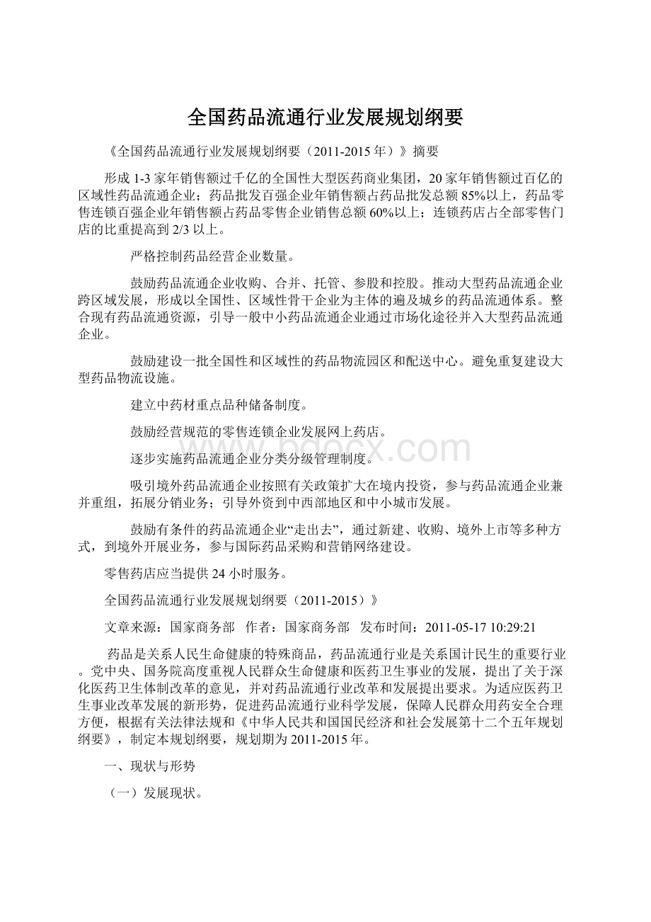 全国药品流通行业发展规划纲要.docx_第1页