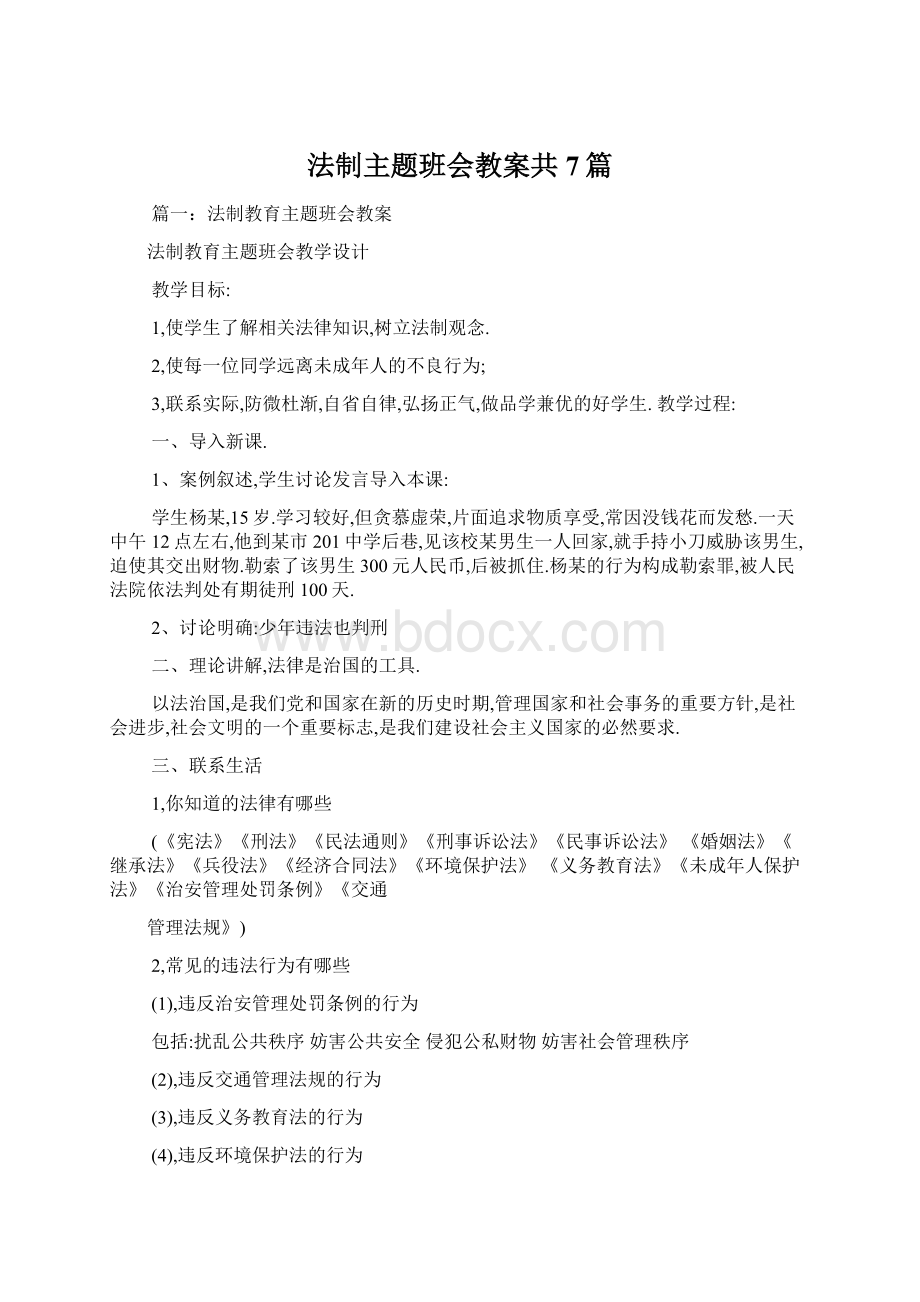 法制主题班会教案共7篇.docx_第1页