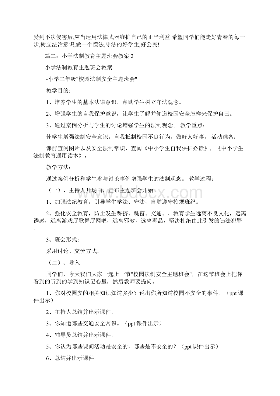 法制主题班会教案共7篇.docx_第3页