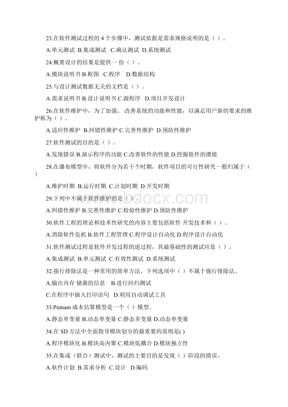 自考02333软件工程题库及答案.docx_第3页