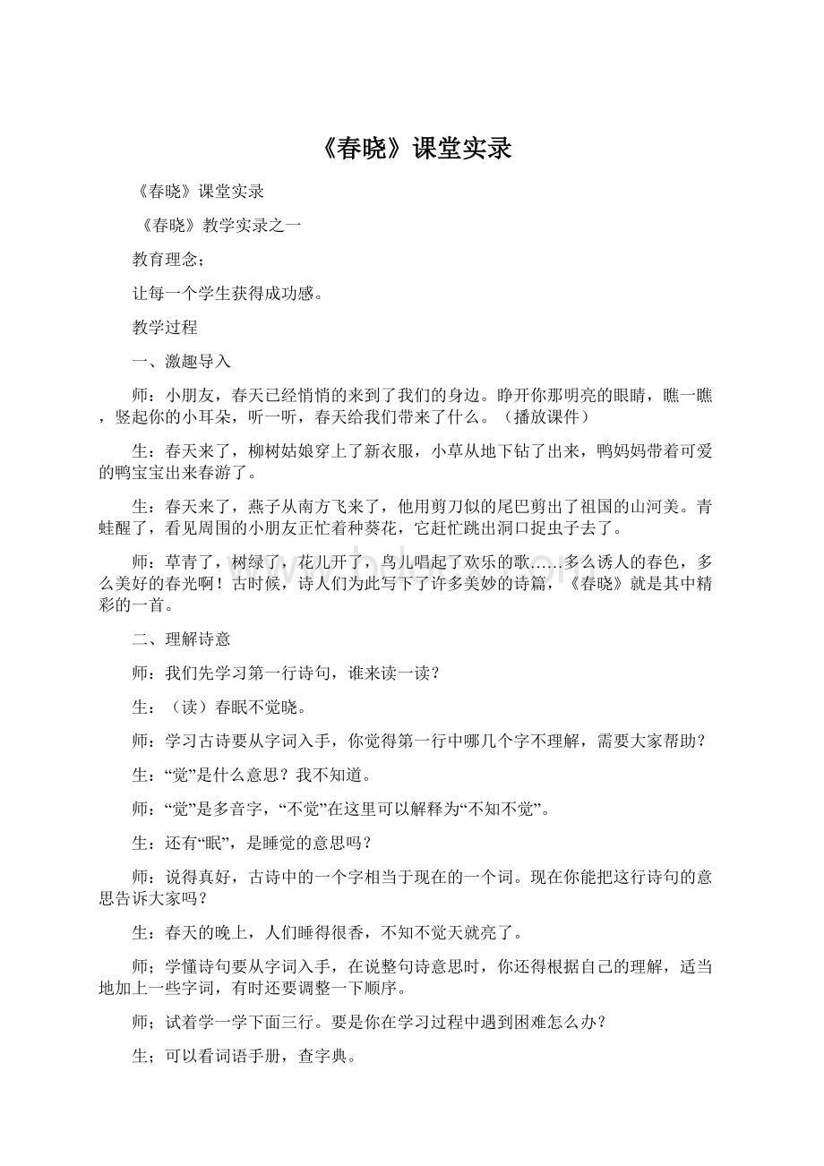 《春晓》课堂实录.docx_第1页