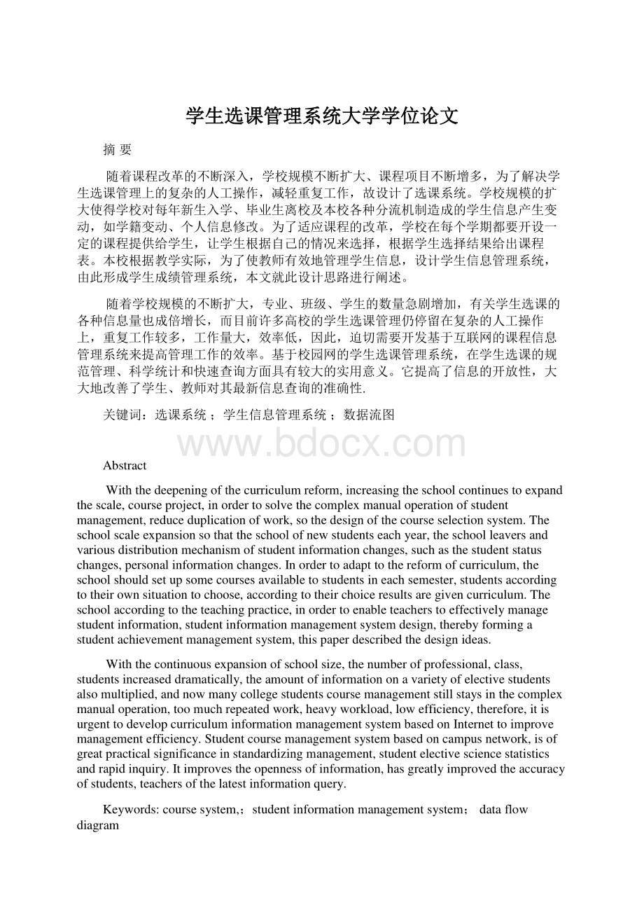 学生选课管理系统大学学位论文.docx_第1页