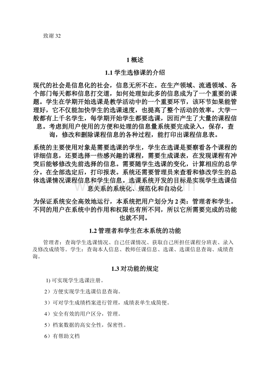 学生选课管理系统大学学位论文.docx_第3页