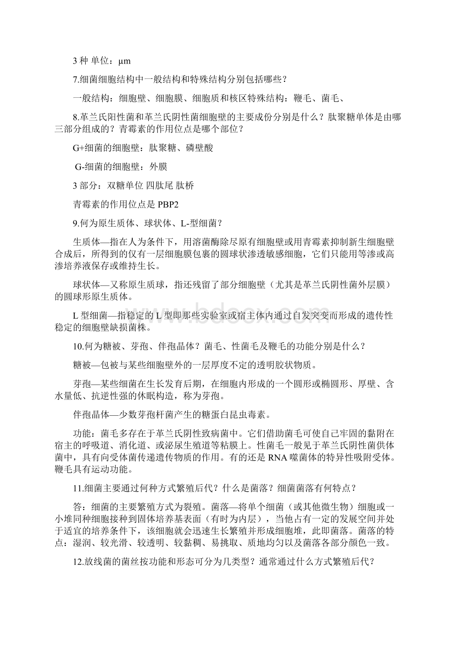 微生物复习思考题Word文档下载推荐.docx_第3页