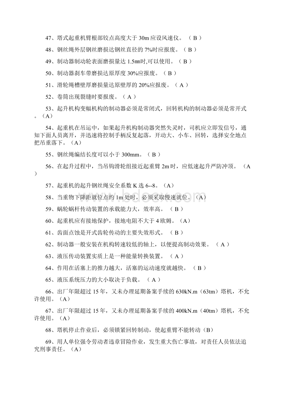 安装起重工理论知识复习题Word格式.docx_第3页