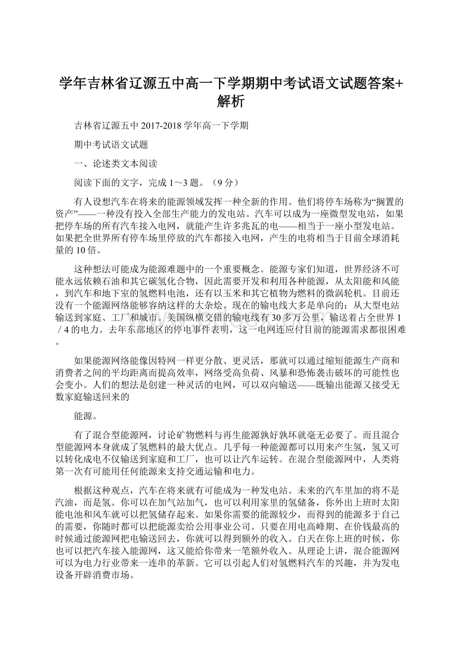 学年吉林省辽源五中高一下学期期中考试语文试题答案+解析文档格式.docx_第1页