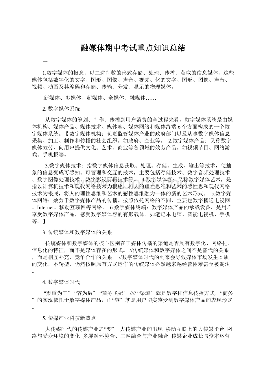 融媒体期中考试重点知识总结.docx