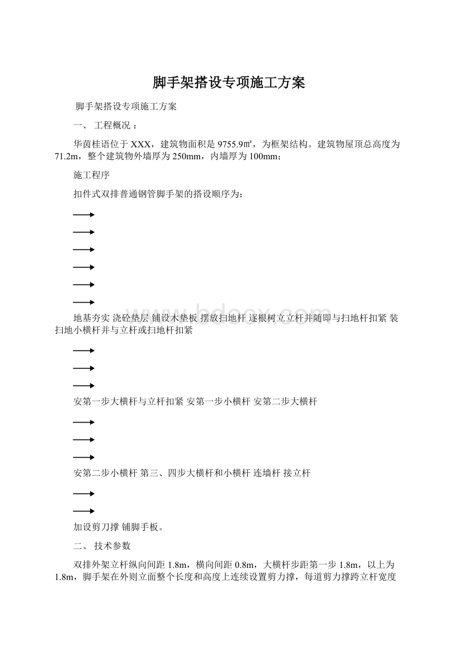 脚手架搭设专项施工方案Word文档下载推荐.docx_第1页