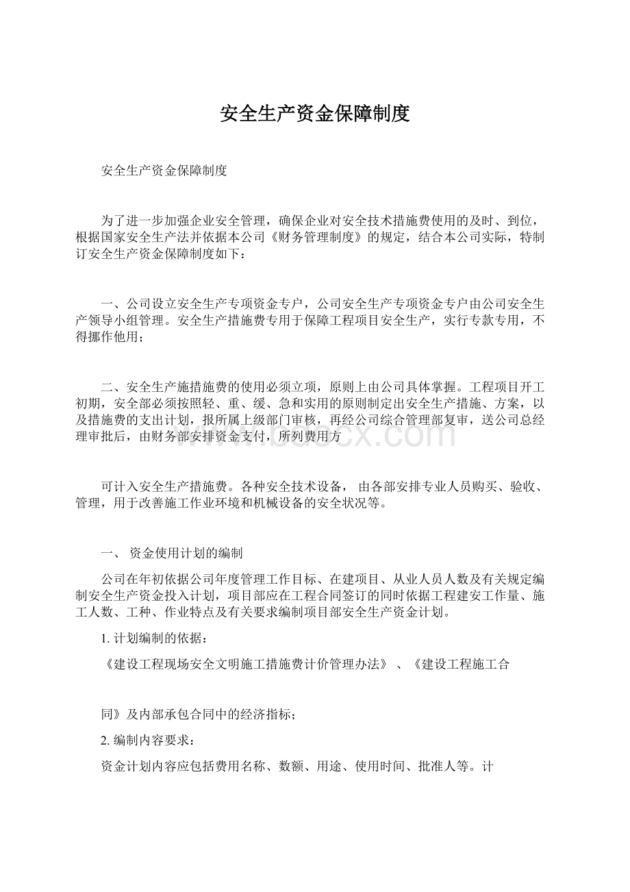 安全生产资金保障制度Word格式文档下载.docx