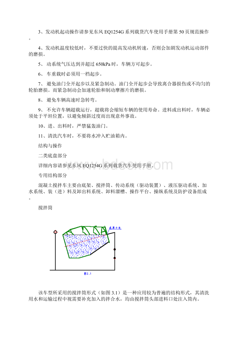 081205 东风搅拌车说明书.docx_第3页