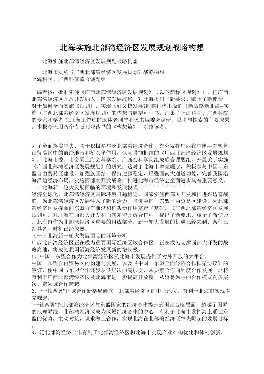 北海实施北部湾经济区发展规划战略构想Word文档下载推荐.docx