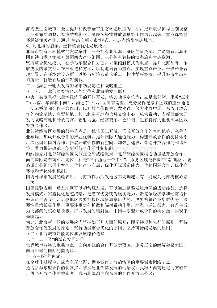 北海实施北部湾经济区发展规划战略构想Word文档下载推荐.docx_第3页