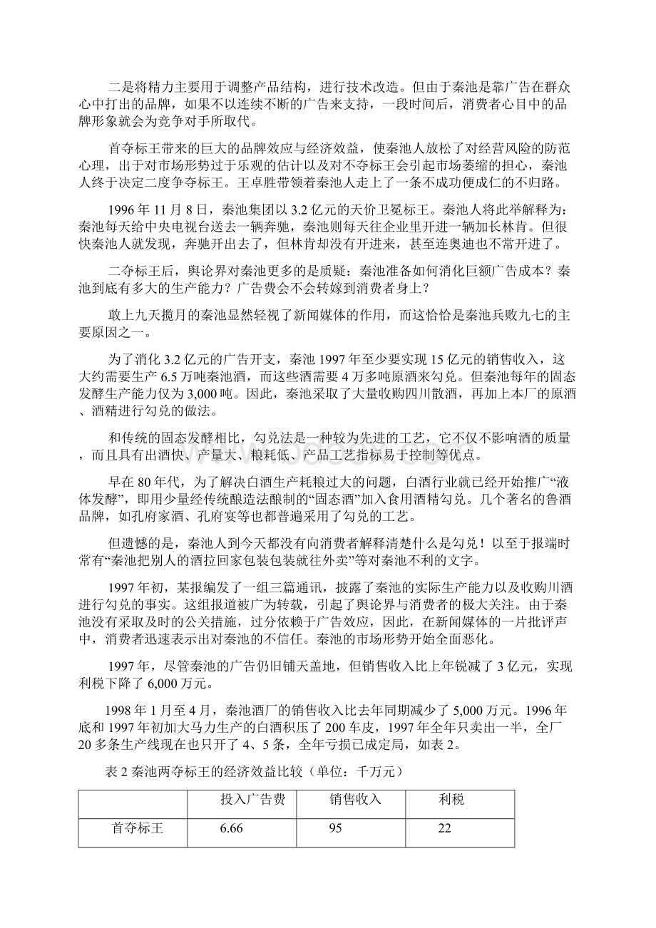 企业战略管理案例例子跟二Word文档格式.docx_第3页