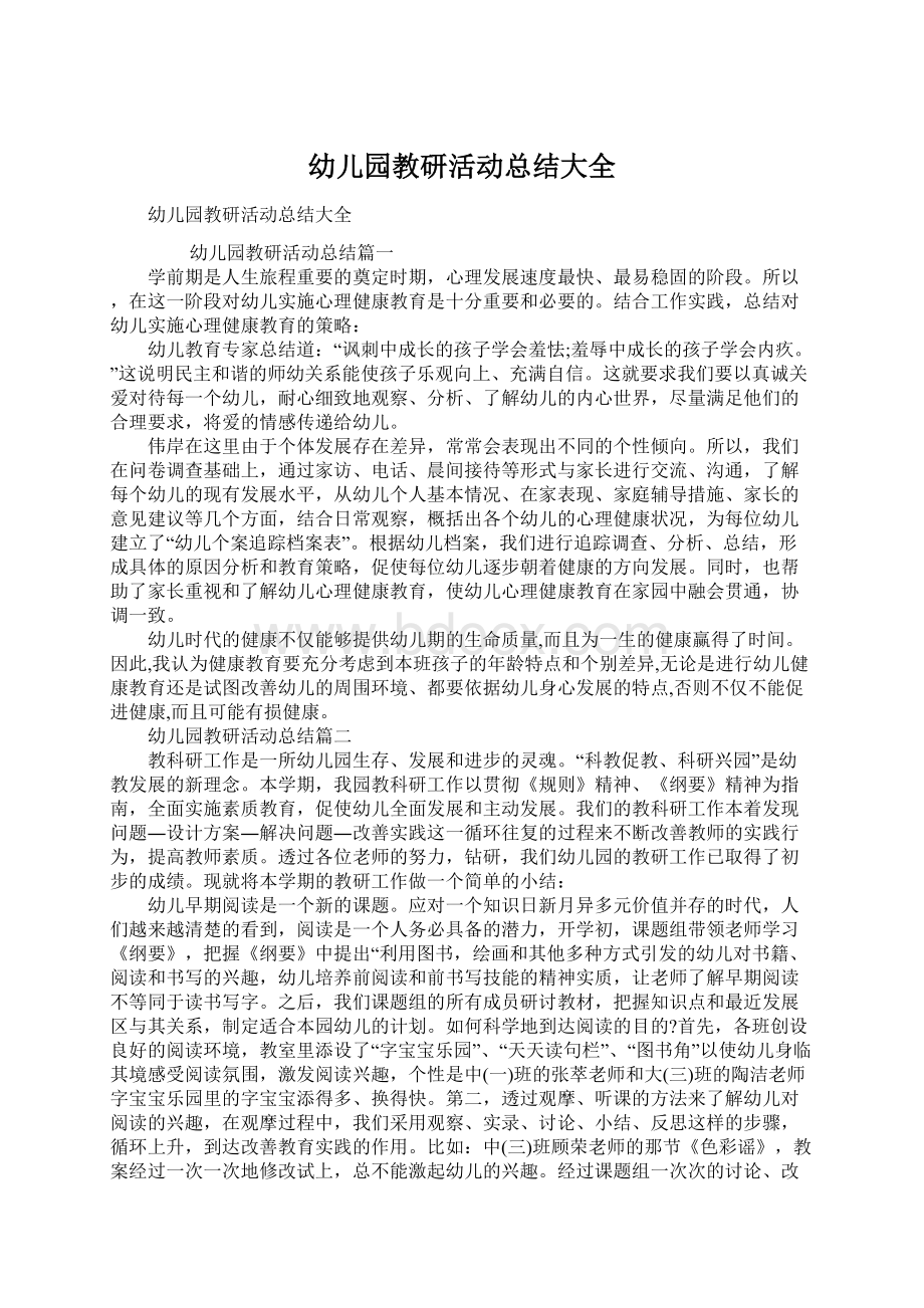 幼儿园教研活动总结大全Word文档下载推荐.docx_第1页